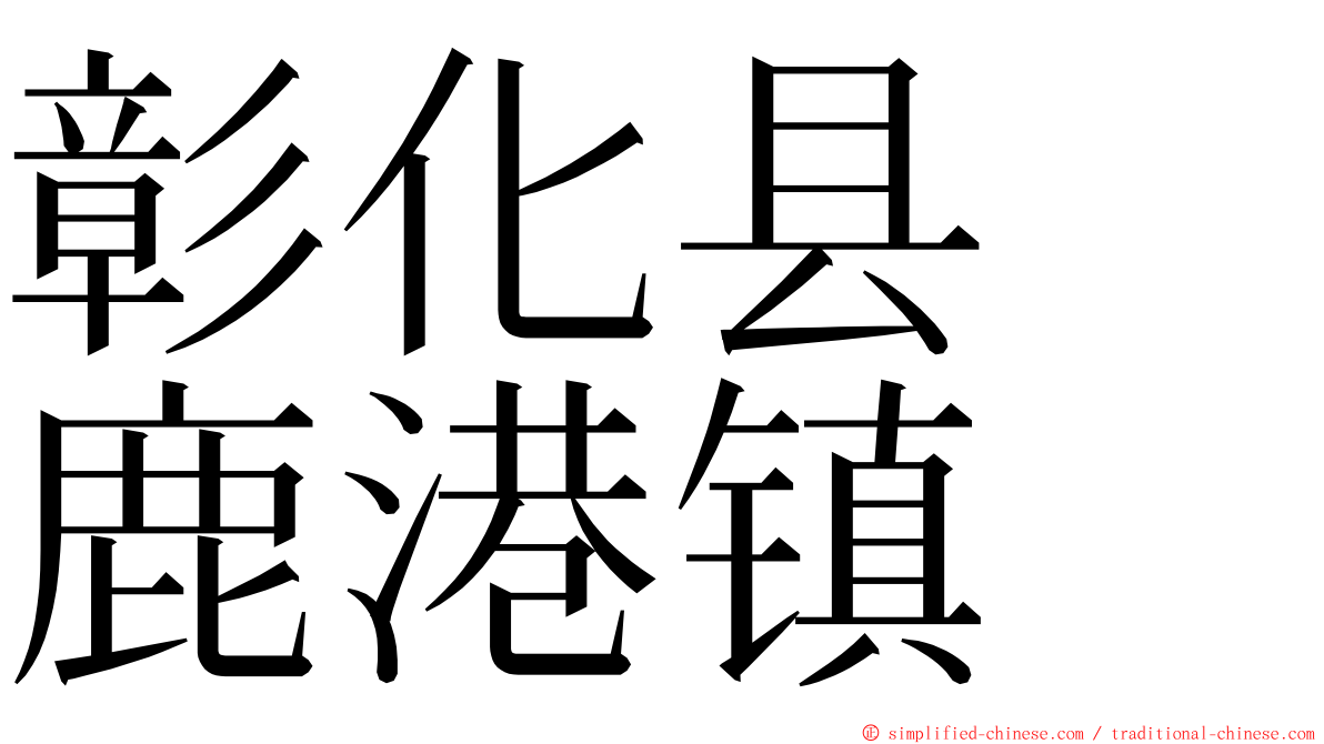 彰化县　鹿港镇 ming font